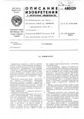 Коммутатор (патент 480129)