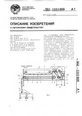 Установка для обработки трубчатой говяжьей кости (патент 1331469)