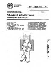 Перистальтический насос-дозатор (патент 1408103)