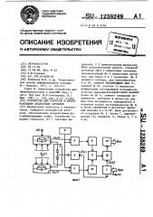 Устройство для контроля и преобразования аналоговых сигналов (патент 1238249)