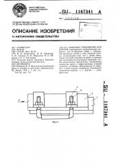 Замковое соединение для крепей (патент 1167341)