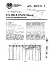 Устройство для крепления горных выработок (патент 1059200)