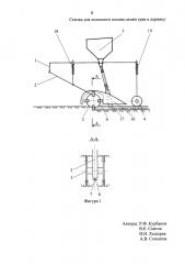 Сеялка для полосного посева семян трав в дернину (патент 2628440)
