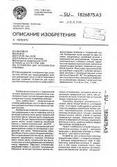Устройство для остеосинтеза ключицы (патент 1826875)