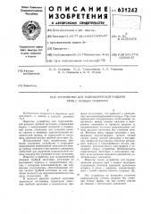 Устройство для гидравлической раздачи труб с осевым подпором (патент 631242)