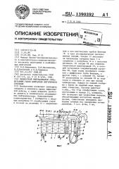 Жидкостной нейтрализатор отработавших газов двигателя внутреннего сгорания (патент 1390392)