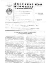 Устройство для съсма кирпича-сырца с револьверного пресса (патент 327059)