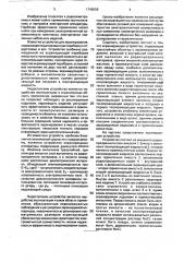 Экранирующее устройство (патент 1746558)