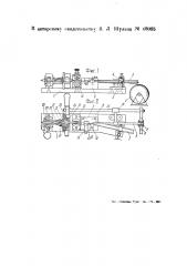 Станок для изготовления из ленточного металла трубок со спиральным зафальцованным швом (патент 48085)