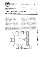 Устройство для гашения гидравлического удара (патент 1307145)