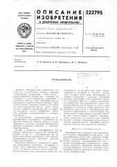 Трансформатор (патент 322795)