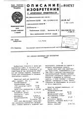 Клеевая композиция для переплетных работ (патент 910717)