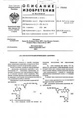 Способ получения производных аденозина (патент 576955)