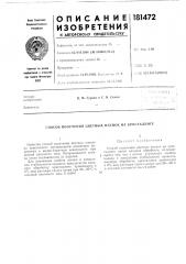 Патент ссср  181472 (патент 181472)