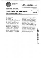 Устройство для токовой защиты вторичных источников электропитания (патент 1201948)