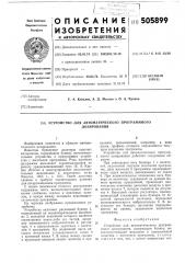 Устройство для автоматического програмного дозирования (патент 505899)