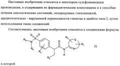 Производные 3-циклил-2-(4-сульфамоилфенил)-n-циклилпропионамида, применимые для лечения нарушенной переносимости глюкозы и диабета (патент 2435757)