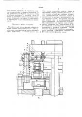 Устройство для автоматической сборки колесной системы часов (патент 437043)