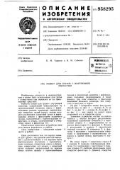 Захват для грузов с внутренней полостью (патент 958295)