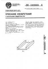 Плита для покрытий и перекрытий зданий (патент 1028804)