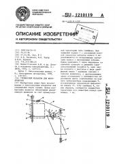 Грейферный механизм для киноаппарата (патент 1210119)