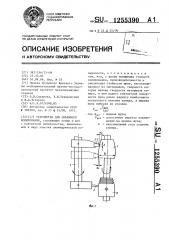 Устройство для объемного копирования (патент 1255390)