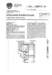 Программируемый многоканальный цифровой синтезатор частот (патент 1608777)