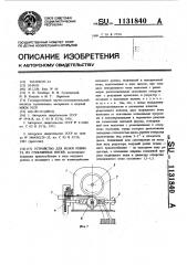 Устройство для резки ровинга из стеклянных нитей (патент 1131840)