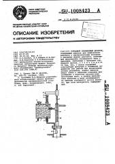 Устьевой скважинный дозатор (патент 1008423)