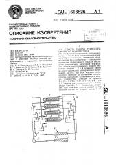 Способ работы термосорбционного компрессора (патент 1613826)