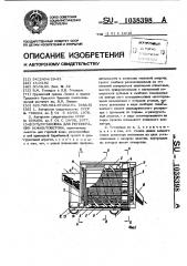 Установка для регенерации асфальтобетона (патент 1038398)