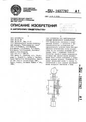 Устройство для хирургического лечения миопического астигматизма (патент 1637797)