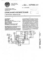 Измеритель отклонений частоты от заданного значения (патент 1679404)