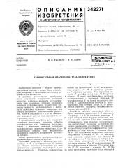 Срсфюзная fплп:«т1?|-пхй^{'г-н,<,г'б'-^ (патент 342271)