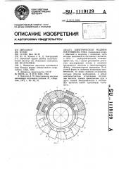 Электрическая машина постоянного тока (патент 1119129)