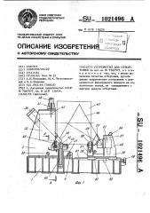 Устройство для отбортовки (патент 1021496)