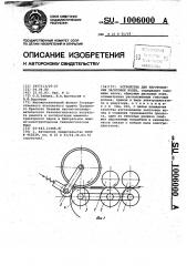 Устройство для изготовления заготовок колец (патент 1006000)