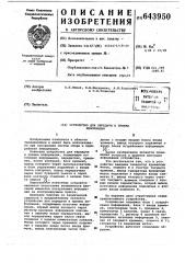Устройство для передачи и приема информации (патент 643950)