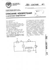 Устройство для испытания выключателя высокого напряжения на отключающую способность (патент 1307409)