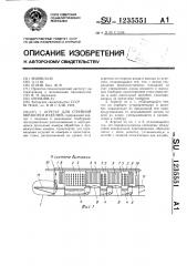 Агрегат для струйной обработки изделий (патент 1235551)