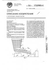 Вибрационное загрузочное устройство (патент 1722985)