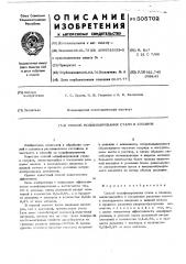 Способ модифицирования стали и сплавов (патент 505702)