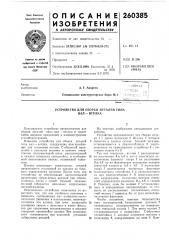 Устройство для сборки деталей типа в ал-втулка (патент 260385)