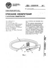 Устройство для проведения лигатуры (патент 1333318)