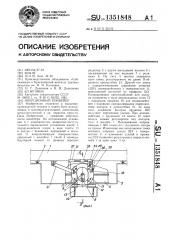 Инерционный конвейер (патент 1351848)