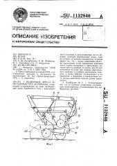 Подборщик пресса сено-соломистого материала (патент 1132846)