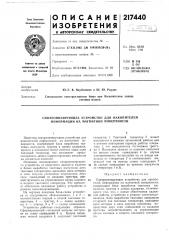 Патент ссср  217440 (патент 217440)