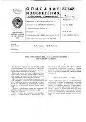 Пуля турбинного типа к гладкоствольным охотничьим ружьям (патент 221542)