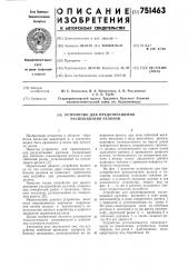 Устройство для предотвращения распушивания рулонов (патент 751463)