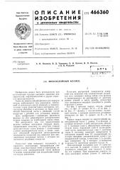 Многослойный фланец (патент 466360)